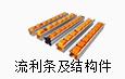 流利條及結(jié)構(gòu)件